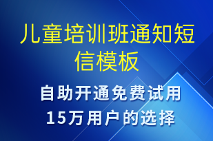 兒童培訓(xùn)班通知-教學(xué)通知短信模板