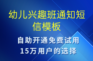 幼兒興趣班通知-教學通知短信模板