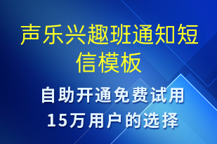 聲樂興趣班通知-教學(xué)通知短信模板