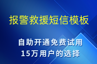 報警救援-事件預警短信模板