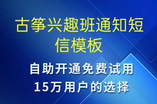 古箏興趣班通知-教學(xué)通知短信模板