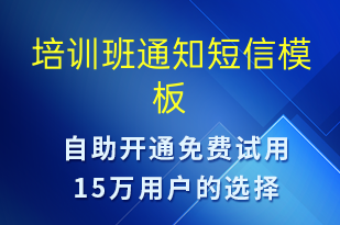 培訓(xùn)班通知-教學(xué)通知短信模板