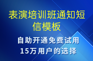 表演培訓(xùn)班通知-教學(xué)通知短信模板