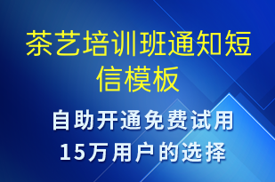 茶藝培訓(xùn)班通知-教學(xué)通知短信模板