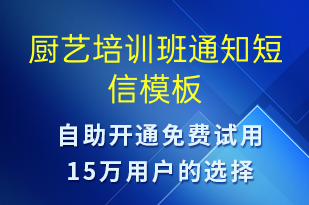 廚藝培訓班通知-教學通知短信模板