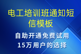 電工培訓班通知-教學通知短信模板