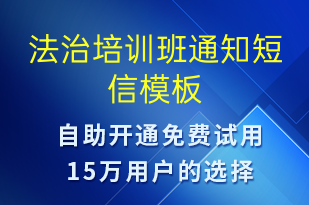 法治培訓(xùn)班通知-教學(xué)通知短信模板