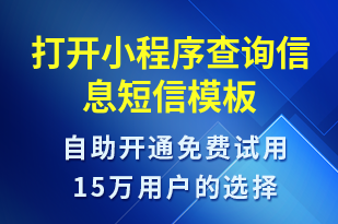 打開小程序查詢信息-小程序推廣短信模板