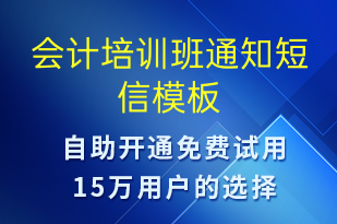 會(huì)計(jì)培訓(xùn)班通知-教學(xué)通知短信模板