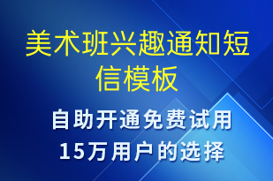 美術(shù)班興趣通知-教學(xué)通知短信模板