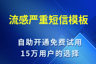 流感嚴(yán)重-事件預(yù)警短信模板