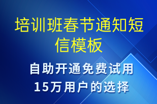 培訓班春節(jié)通知-教學通知短信模板