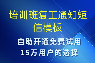 培訓(xùn)班復(fù)工通知-教學(xué)通知短信模板