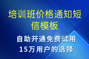 培訓(xùn)班價(jià)格通知-教學(xué)通知短信模板