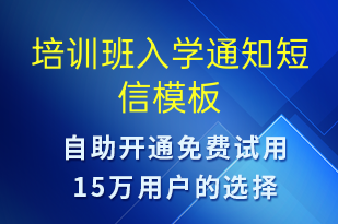 培訓(xùn)班入學(xué)通知-教學(xué)通知短信模板