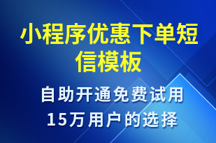 小程序優(yōu)惠下單-小程序推廣短信模板