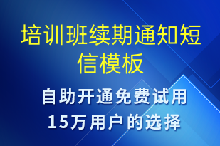 培訓(xùn)班續(xù)期通知-教學(xué)通知短信模板