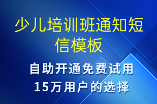 少兒培訓班通知-教學通知短信模板