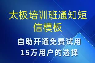 太極培訓(xùn)班通知-教學(xué)通知短信模板