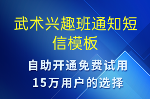 武術(shù)興趣班通知-教學(xué)通知短信模板