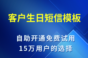 客戶生日-生日祝福短信模板