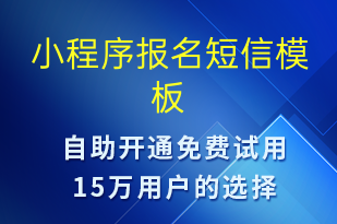 小程序報(bào)名-小程序推廣短信模板