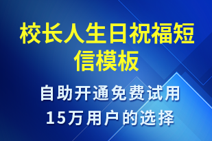 校長人生日祝福-生日祝福短信模板
