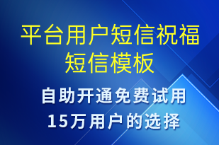 平臺(tái)用戶短信祝福-生日祝福短信模板