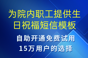 為院內(nèi)職工提供生日祝福-生日祝福短信模板