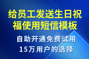 給員工發(fā)送生日祝福使用-生日祝福短信模板