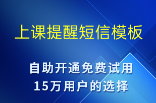 上課提醒-上課通知短信模板