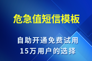 危急值-事件預(yù)警短信模板