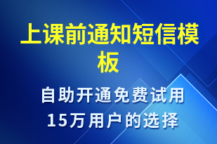 上課前通知-上課通知短信模板