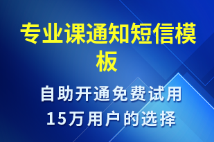 專業(yè)課通知-上課通知短信模板