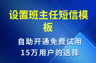 設(shè)置班主任-上課通知短信模板