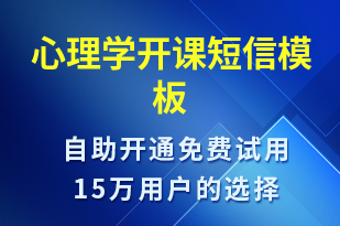 心理學(xué)開(kāi)課-上課通知短信模板