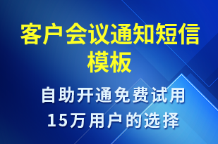 客戶會議通知-上課通知短信模板