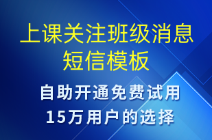 上課關(guān)注班級消息-上課通知短信模板
