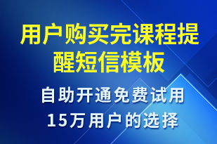 用戶購(gòu)買完課程提醒-上課通知短信模板