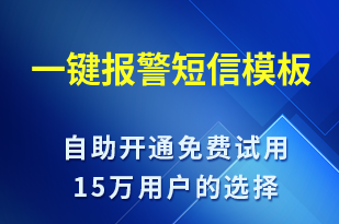 一鍵報警-事件預警短信模板