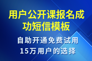 用戶公開課報名成功-上課通知短信模板