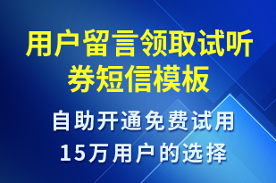 用戶留言領(lǐng)取試聽券-上課通知短信模板