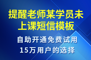 提醒老師某學(xué)員未上課-上課通知短信模板