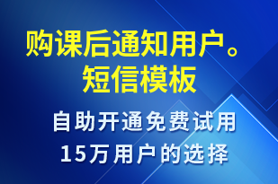購(gòu)課后通知用戶(hù)。-上課通知短信模板