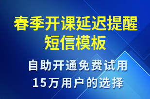 春季開課延遲提醒-上課通知短信模板