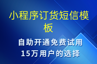 小程序訂貨-小程序推廣短信模板