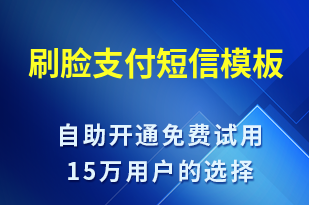 刷臉支付-賬號開通短信模板