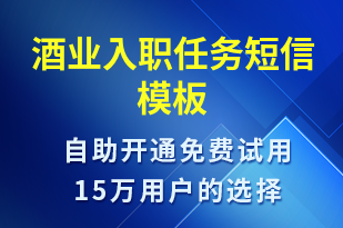 酒業(yè)入職任務(wù)-入職通知短信模板