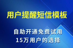 用戶提醒-賬號開通短信模板