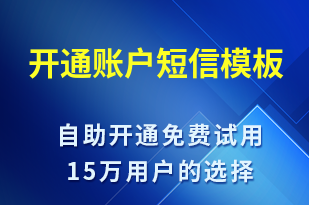 開通賬戶-賬號(hào)開通短信模板
